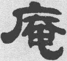 庵,陳希濂 ,書法字典